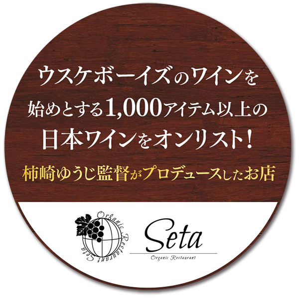 柿崎ゆうじ監督がプロデュースしたお店 Organic Restaurant Seta